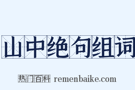 山中绝句组词是什么意思的图片